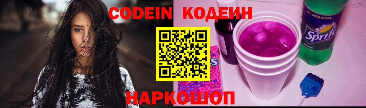 Кодеиновый сироп Lean Purple Drank Чайковский